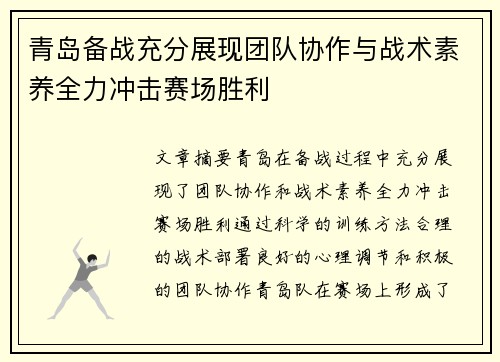 青岛备战充分展现团队协作与战术素养全力冲击赛场胜利