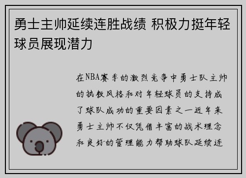 勇士主帅延续连胜战绩 积极力挺年轻球员展现潜力