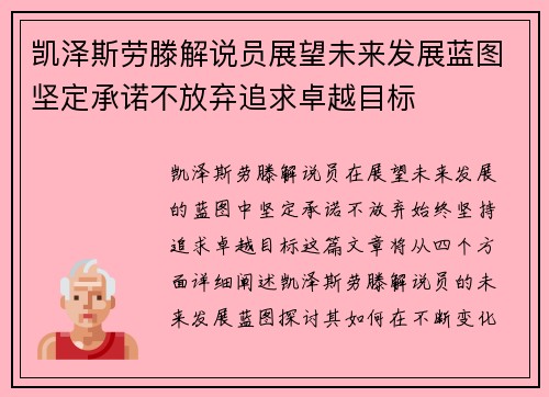 凯泽斯劳滕解说员展望未来发展蓝图坚定承诺不放弃追求卓越目标
