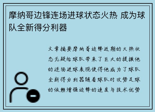 摩纳哥边锋连场进球状态火热 成为球队全新得分利器