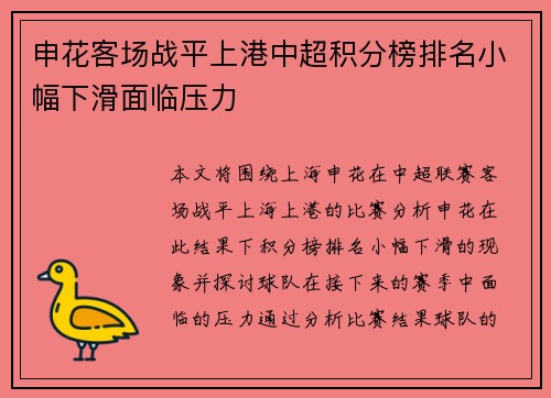 申花客场战平上港中超积分榜排名小幅下滑面临压力