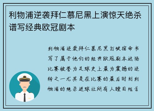 利物浦逆袭拜仁慕尼黑上演惊天绝杀谱写经典欧冠剧本