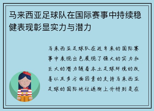 马来西亚足球队在国际赛事中持续稳健表现彰显实力与潜力