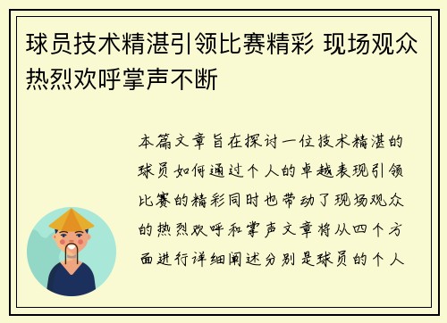 球员技术精湛引领比赛精彩 现场观众热烈欢呼掌声不断