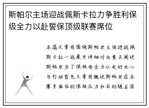 斯帕尔主场迎战佩斯卡拉力争胜利保级全力以赴誓保顶级联赛席位