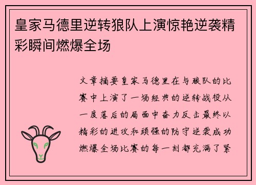 皇家马德里逆转狼队上演惊艳逆袭精彩瞬间燃爆全场