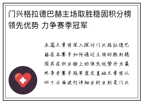 门兴格拉德巴赫主场取胜稳固积分榜领先优势 力争赛季冠军