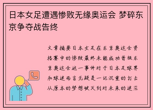 日本女足遭遇惨败无缘奥运会 梦碎东京争夺战告终