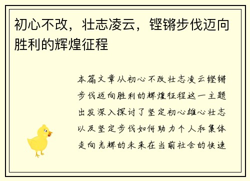 初心不改，壮志凌云，铿锵步伐迈向胜利的辉煌征程