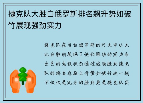 捷克队大胜白俄罗斯排名飙升势如破竹展现强劲实力