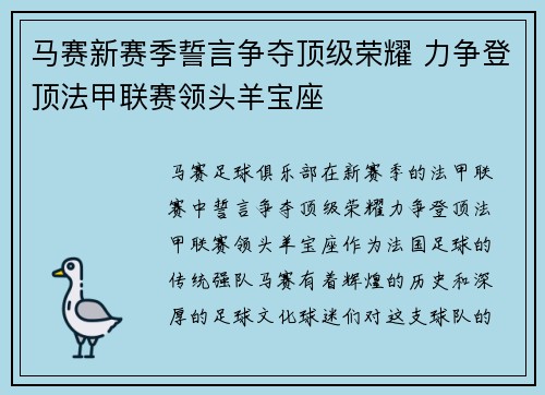 马赛新赛季誓言争夺顶级荣耀 力争登顶法甲联赛领头羊宝座