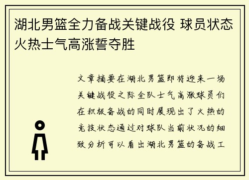 湖北男篮全力备战关键战役 球员状态火热士气高涨誓夺胜