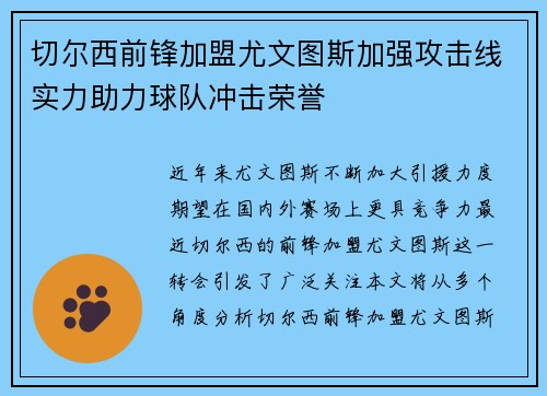 切尔西前锋加盟尤文图斯加强攻击线实力助力球队冲击荣誉