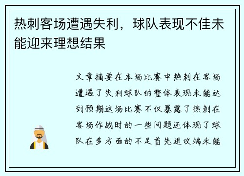 热刺客场遭遇失利，球队表现不佳未能迎来理想结果