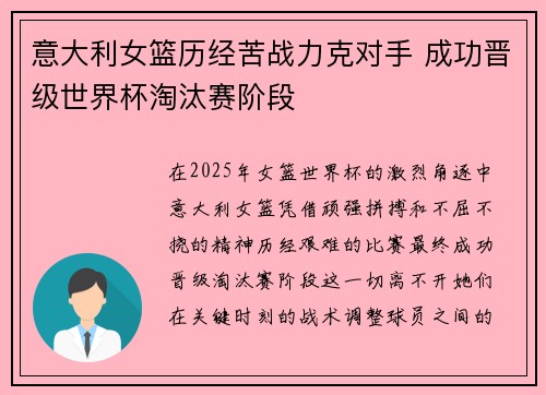 意大利女篮历经苦战力克对手 成功晋级世界杯淘汰赛阶段