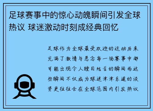 足球赛事中的惊心动魄瞬间引发全球热议 球迷激动时刻成经典回忆