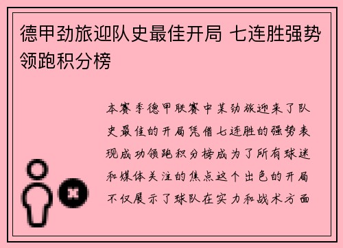 德甲劲旅迎队史最佳开局 七连胜强势领跑积分榜