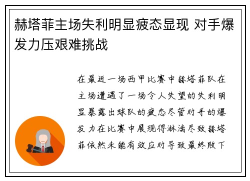 赫塔菲主场失利明显疲态显现 对手爆发力压艰难挑战