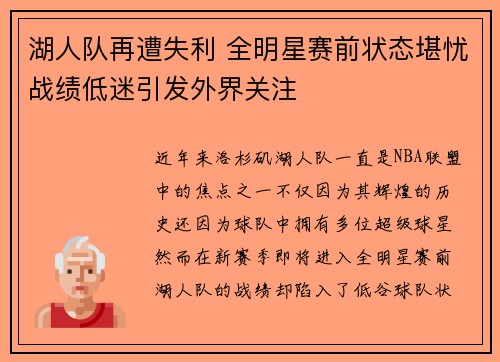 湖人队再遭失利 全明星赛前状态堪忧战绩低迷引发外界关注