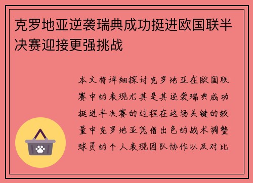 克罗地亚逆袭瑞典成功挺进欧国联半决赛迎接更强挑战