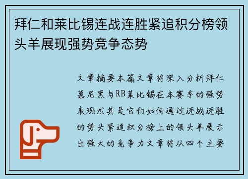 拜仁和莱比锡连战连胜紧追积分榜领头羊展现强势竞争态势