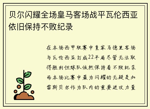 贝尔闪耀全场皇马客场战平瓦伦西亚依旧保持不败纪录