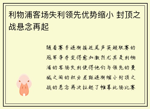 利物浦客场失利领先优势缩小 封顶之战悬念再起