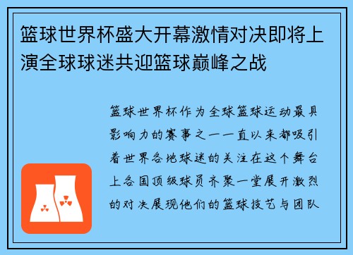 篮球世界杯盛大开幕激情对决即将上演全球球迷共迎篮球巅峰之战