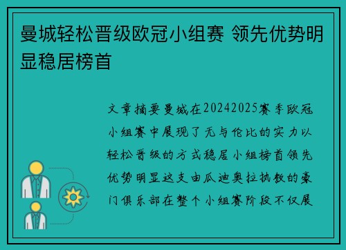 曼城轻松晋级欧冠小组赛 领先优势明显稳居榜首