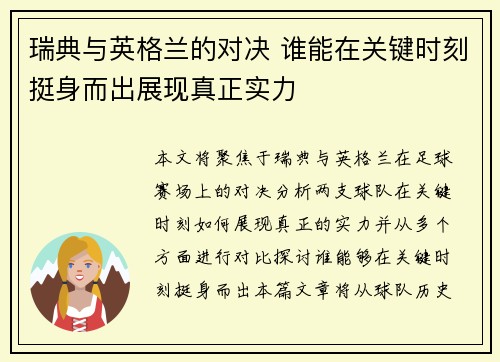 瑞典与英格兰的对决 谁能在关键时刻挺身而出展现真正实力